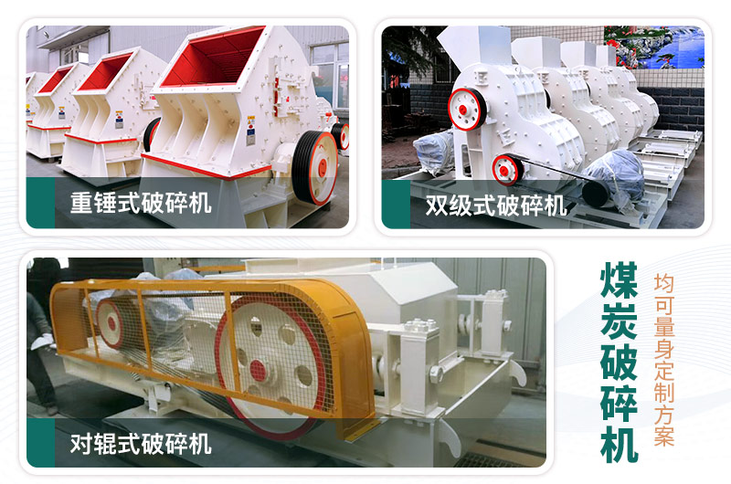 煤炭破碎機(jī)型號(hào)大全，多種規(guī)?？蛇x（含圖片及價(jià)格）