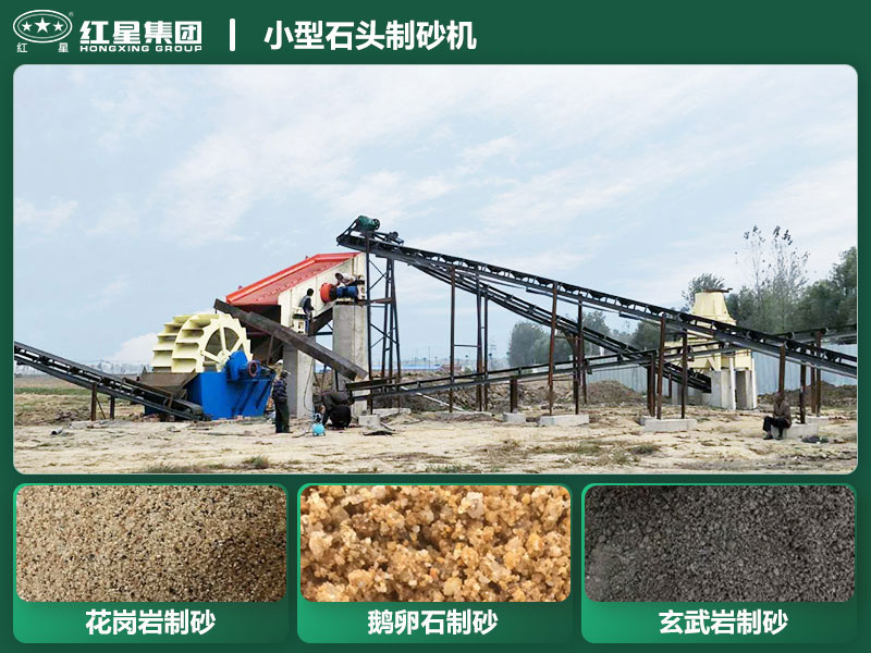 小型石頭制砂機設備有哪些？廠家直銷價格